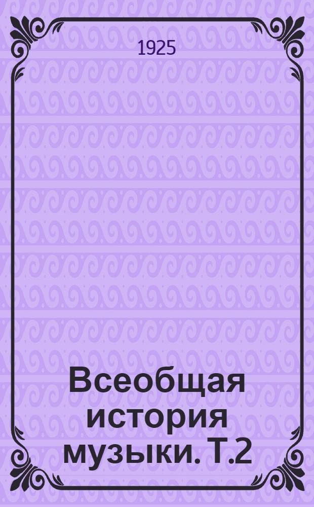 Всеобщая история музыки. Т.2 : (От начала 17 до середины 19 столетия)