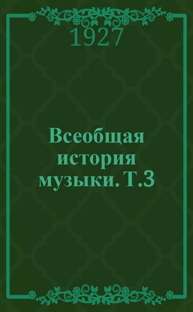 Всеобщая история музыки. Т.3 : От середины XIX столетия до наших дней