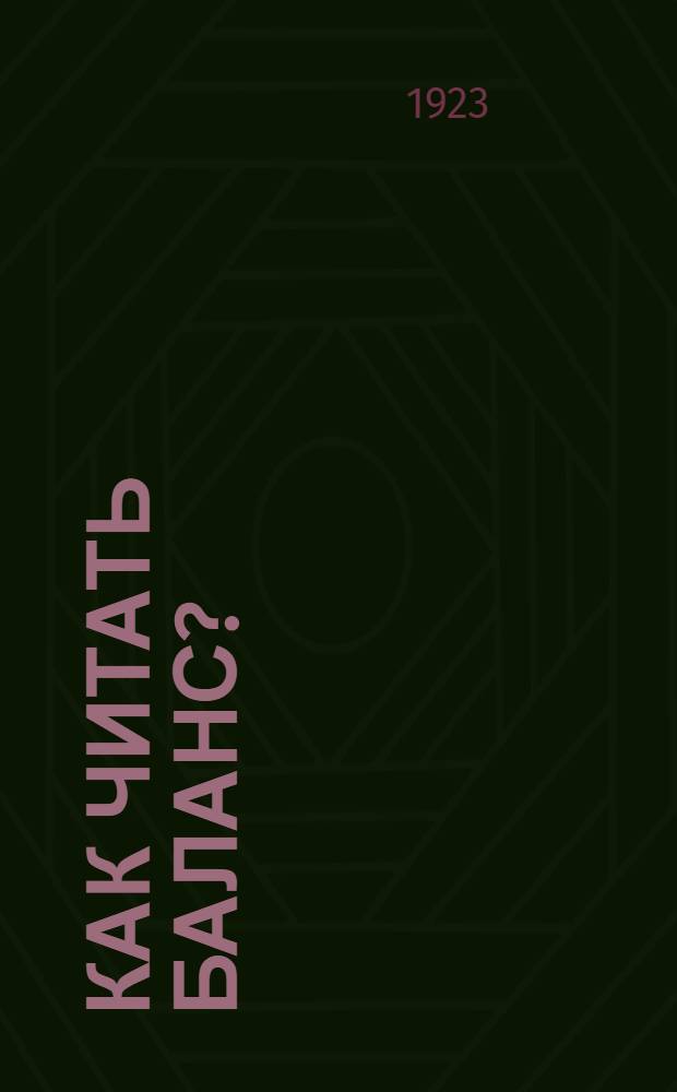 Как читать баланс? : С прил.: Ежемесяч. определение прибыли в пром. предприятиях