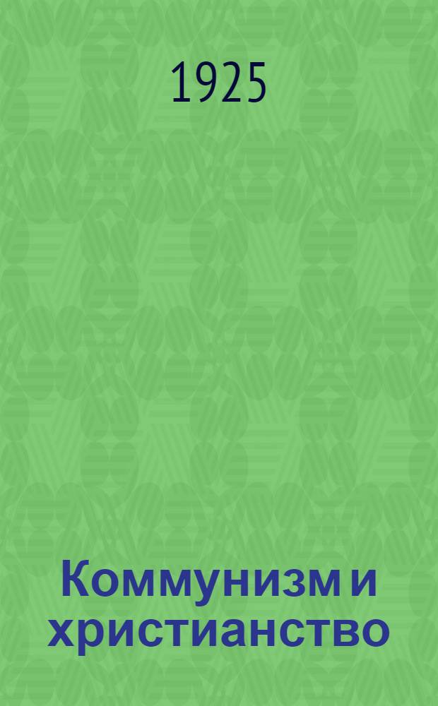 Коммунизм и христианство