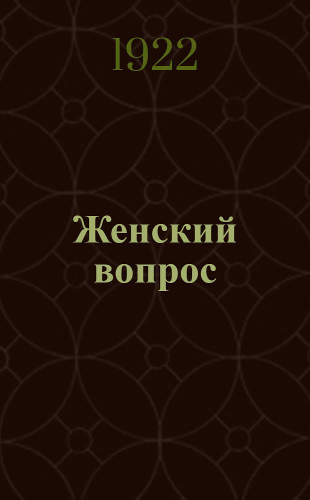Женский вопрос : Его ист. развитие и его экон. сторона