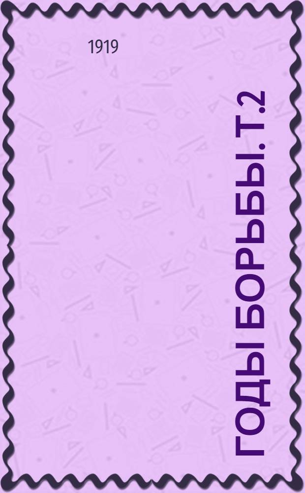 Годы борьбы. Т.2 : Годы борьбы