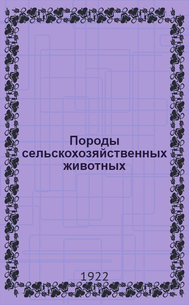 Породы сельскохозяйственных животных