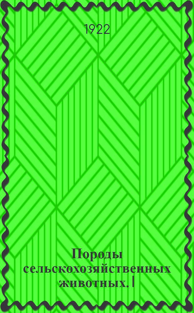 Породы сельскохозяйственных животных. I : Рогатый скот