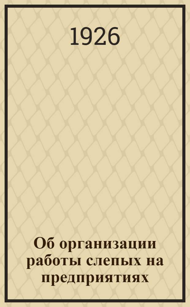 Об организации работы слепых на предприятиях