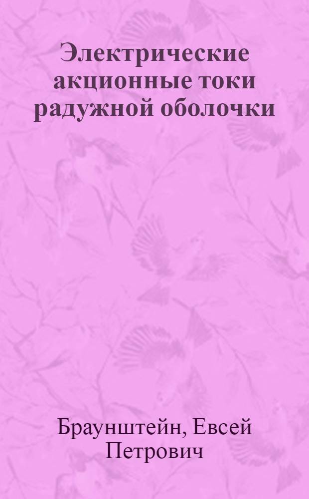 Электрические акционные токи радужной оболочки : С 11 рис.