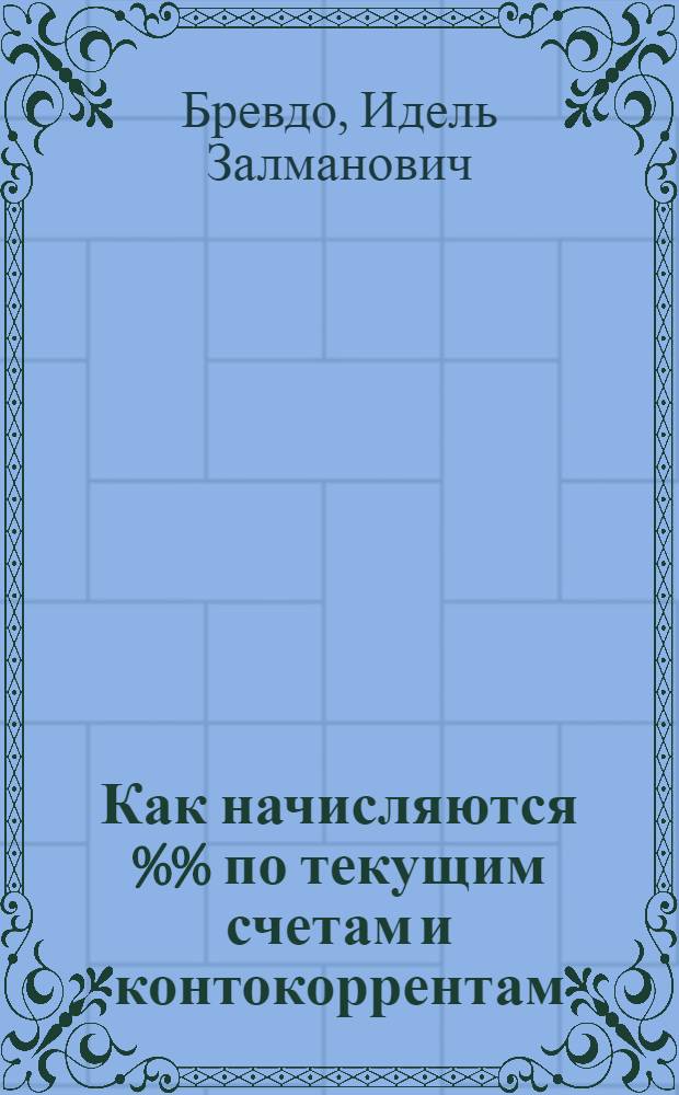 Как начисляются %% по текущим счетам и контокоррентам
