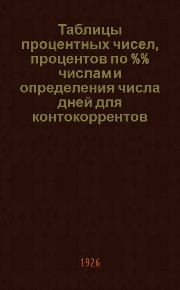 Таблицы процентных чисел, процентов по %% числам и определения числа дней для контокоррентов