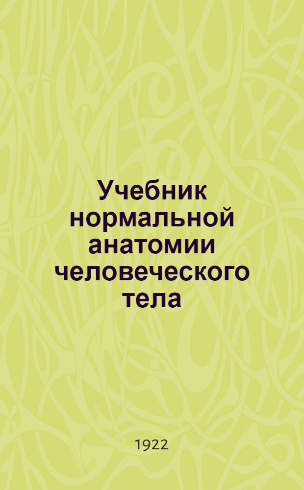Учебник нормальной анатомии человеческого тела