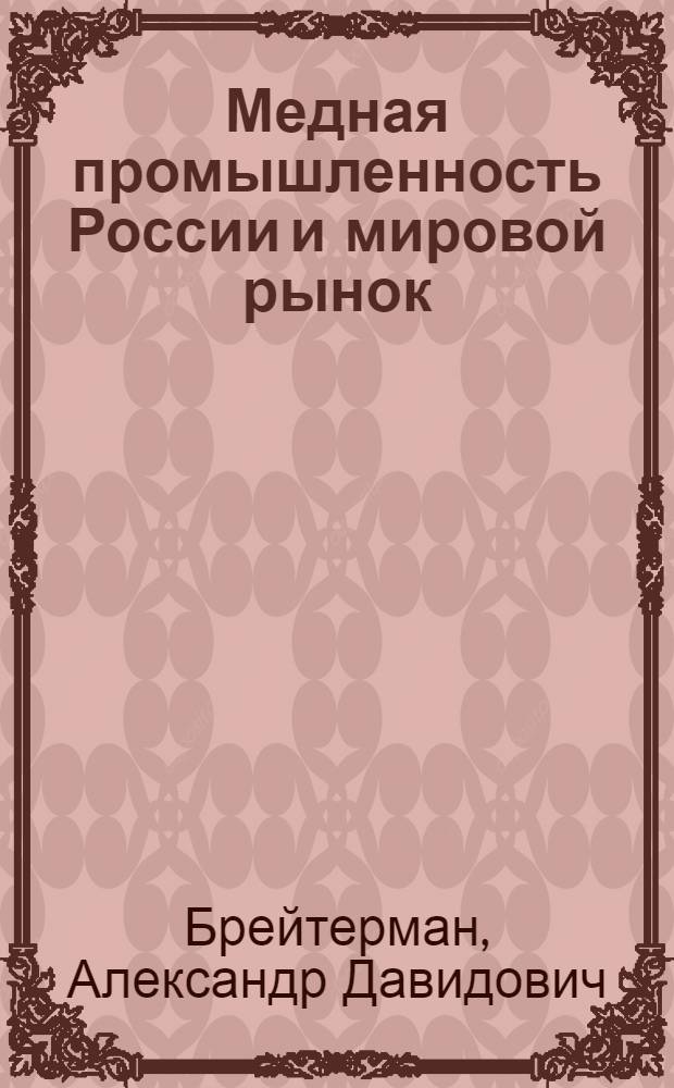 Медная промышленность России и мировой рынок