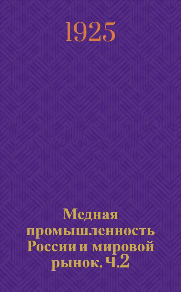 Медная промышленность России и мировой рынок. Ч.2