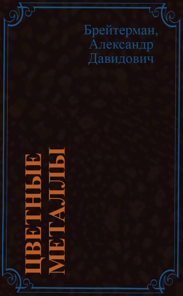 Цветные металлы