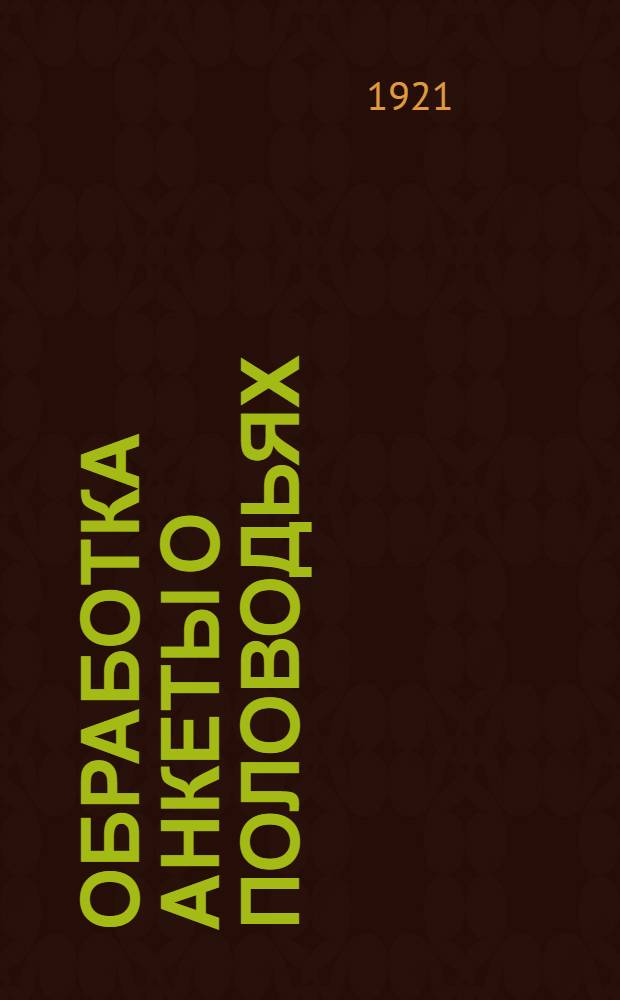 Обработка анкеты о половодьях