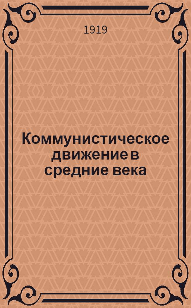 Коммунистическое движение в средние века