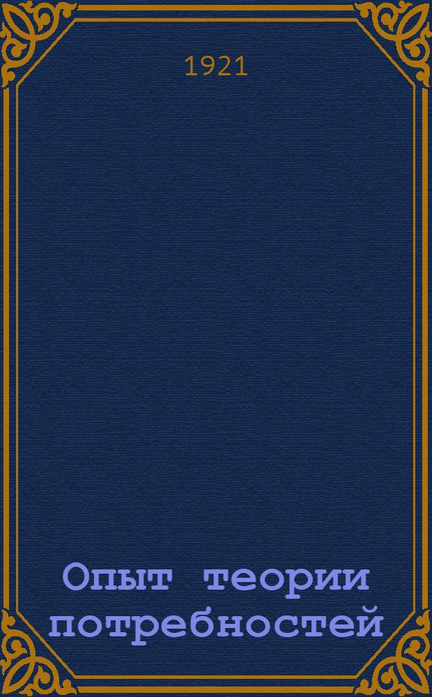 Опыт теории потребностей = Versuch einer Theorie der Bed&uuml;rfnisse