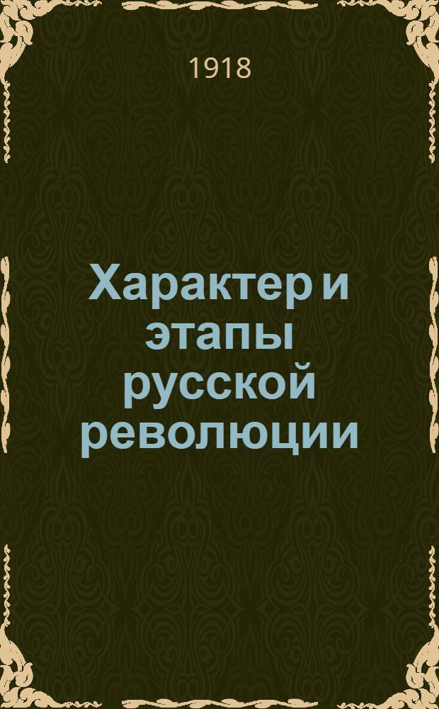 Характер и этапы русской революции