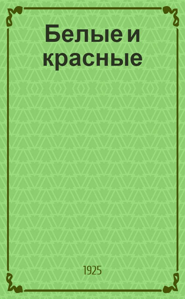 Белые и красные : Роман в 2 т. Т.1 : Дочь великого князя