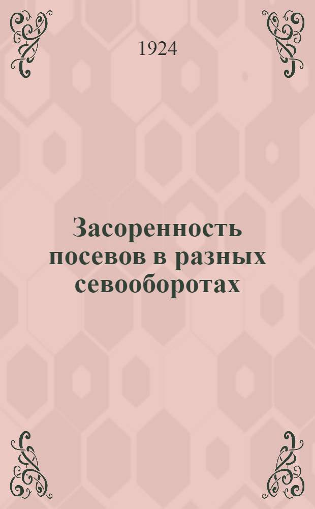 Засоренность посевов в разных севооборотах