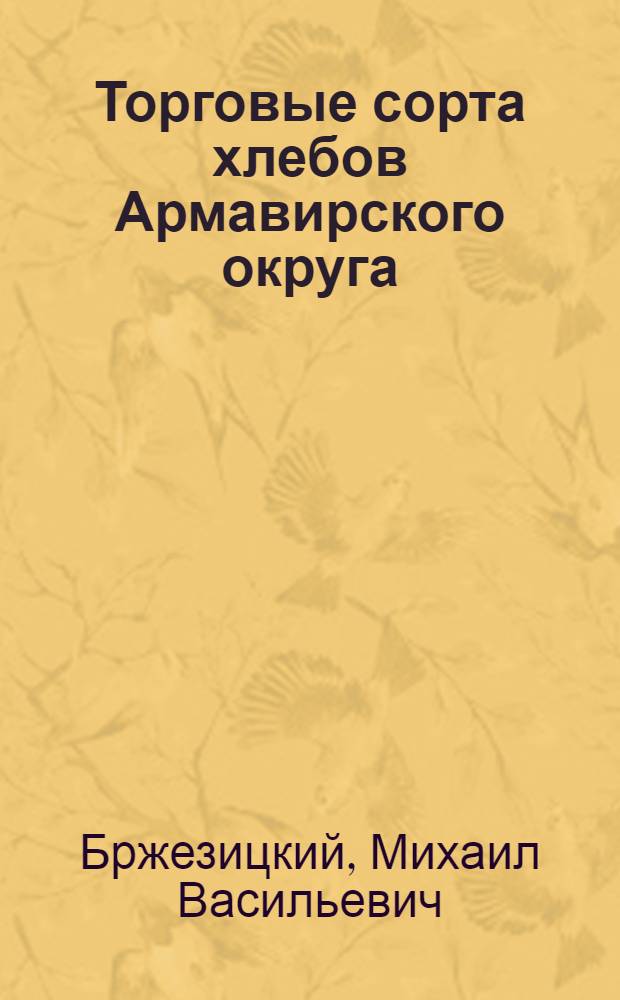Торговые сорта хлебов Армавирского округа