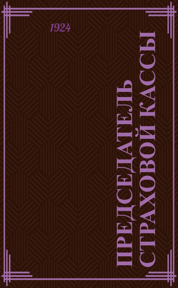 Председатель страховой кассы : (Что дает рабочему соц. страхование)