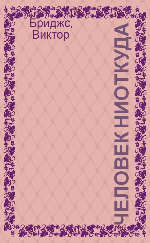 Человек ниоткуда : Роман