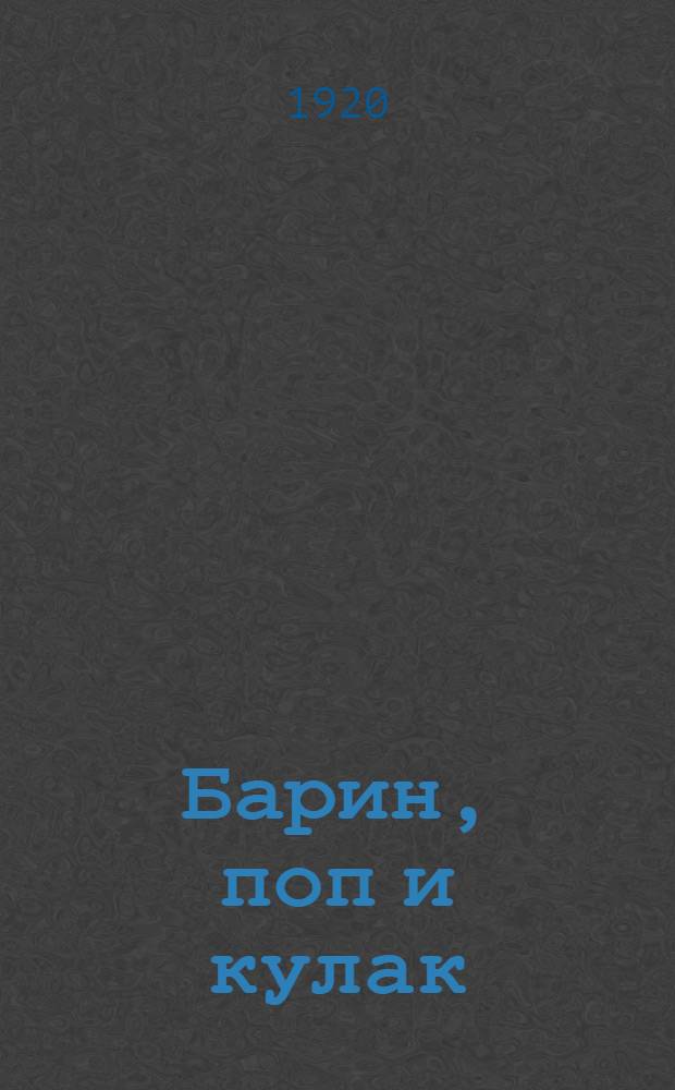 Барин, поп и кулак : Нар. сказки