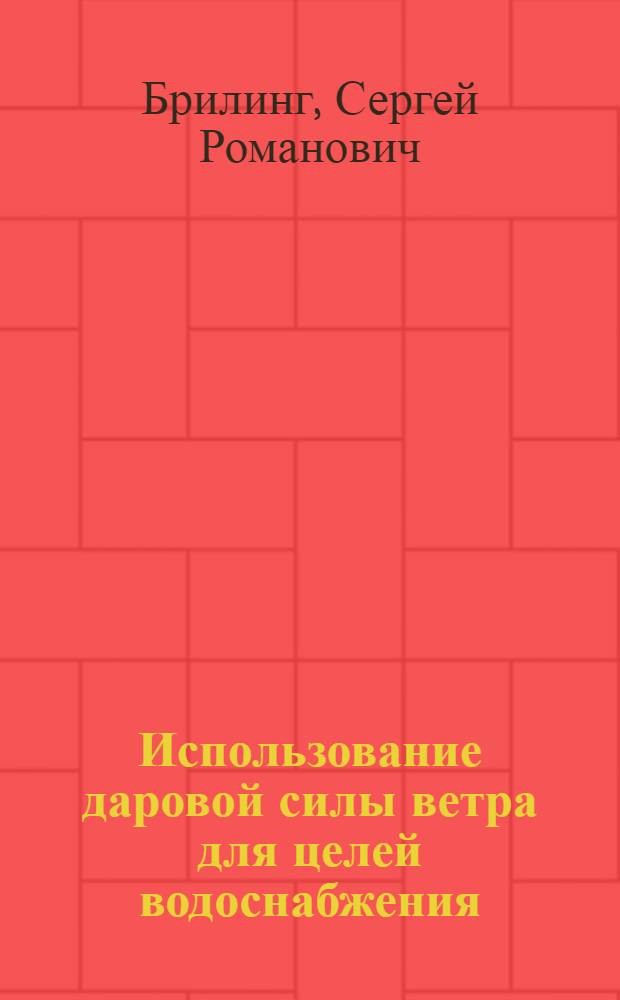 Использование даровой силы ветра для целей водоснабжения