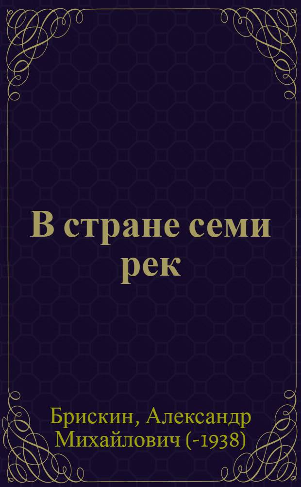 В стране семи рек : Очерки соврем. Семиречья