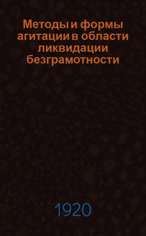 Методы и формы агитации в области ликвидации безграмотности