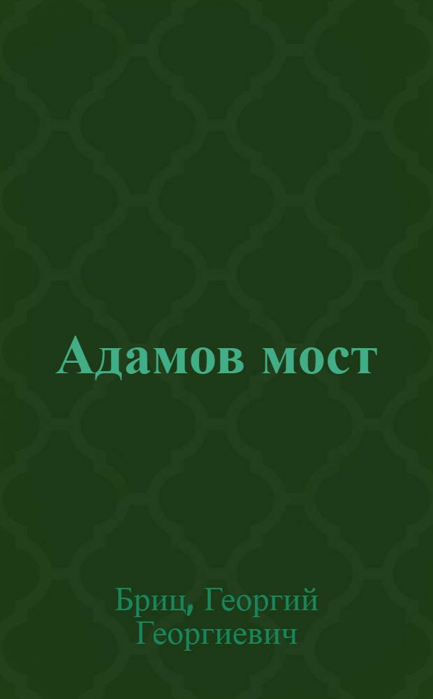 Адамов мост : Роман