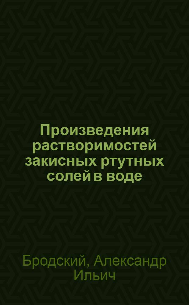 Произведения растворимостей закисных ртутных солей в воде