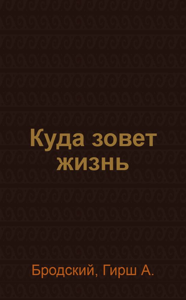 Куда зовет жизнь : Пьеса в стихах
