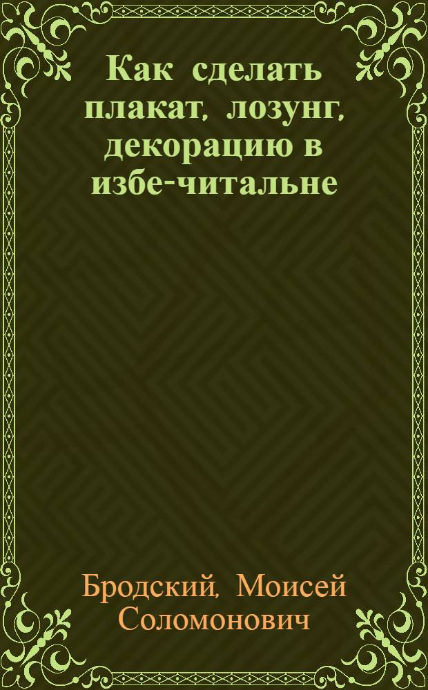 Как сделать плакат, лозунг, декорацию в избе-читальне