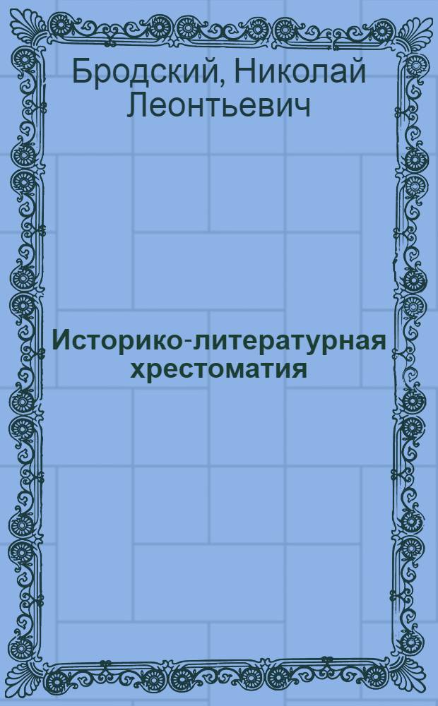 Историко-литературная хрестоматия