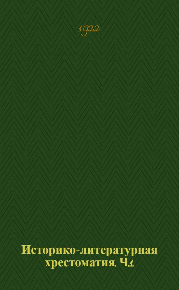 Историко-литературная хрестоматия. Ч.1 : Устная народная словесность