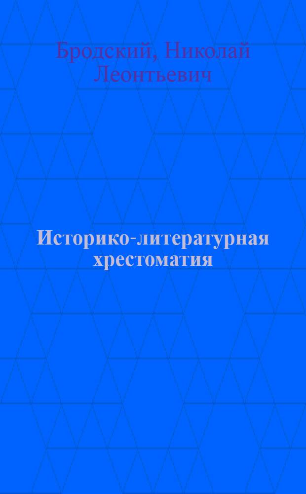 Историко-литературная хрестоматия