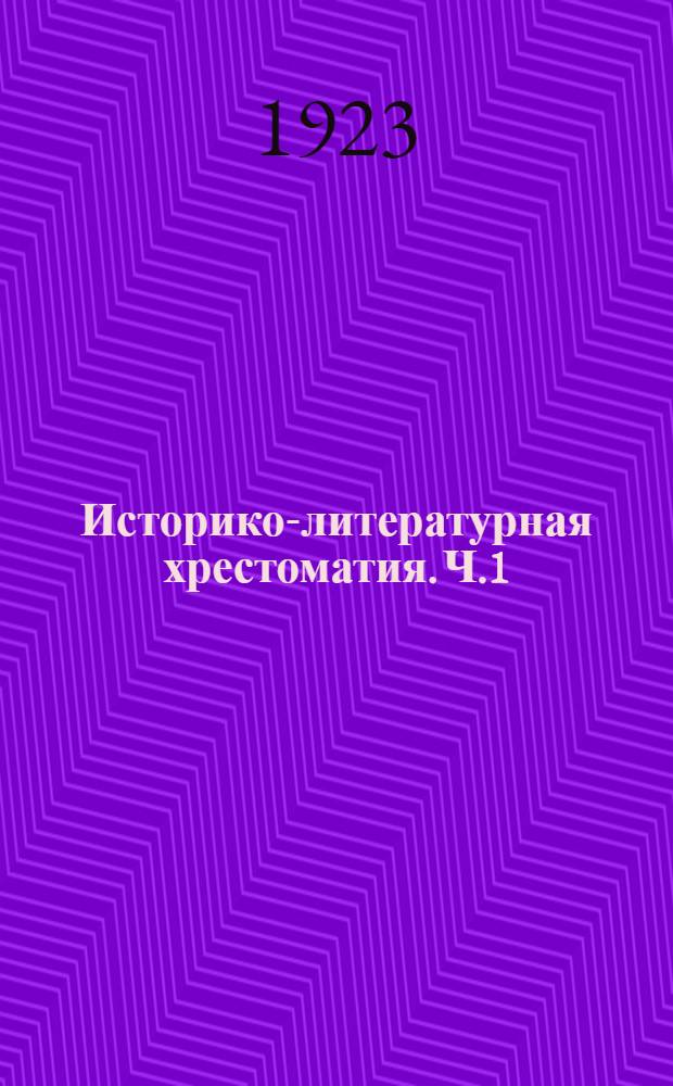 Историко-литературная хрестоматия. Ч.1 : Устная народная словесность