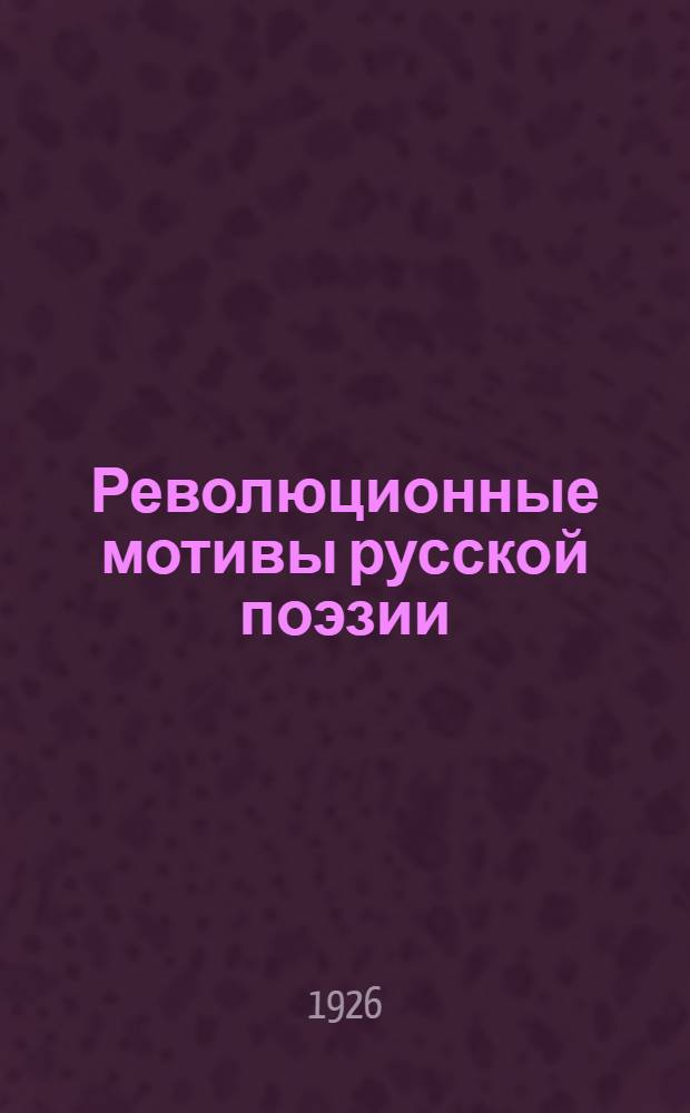 Революционные мотивы русской поэзии