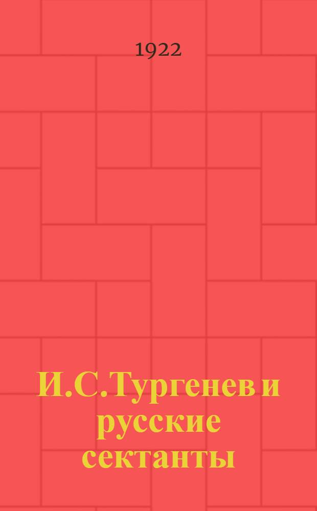 И.С.Тургенев и русские сектанты