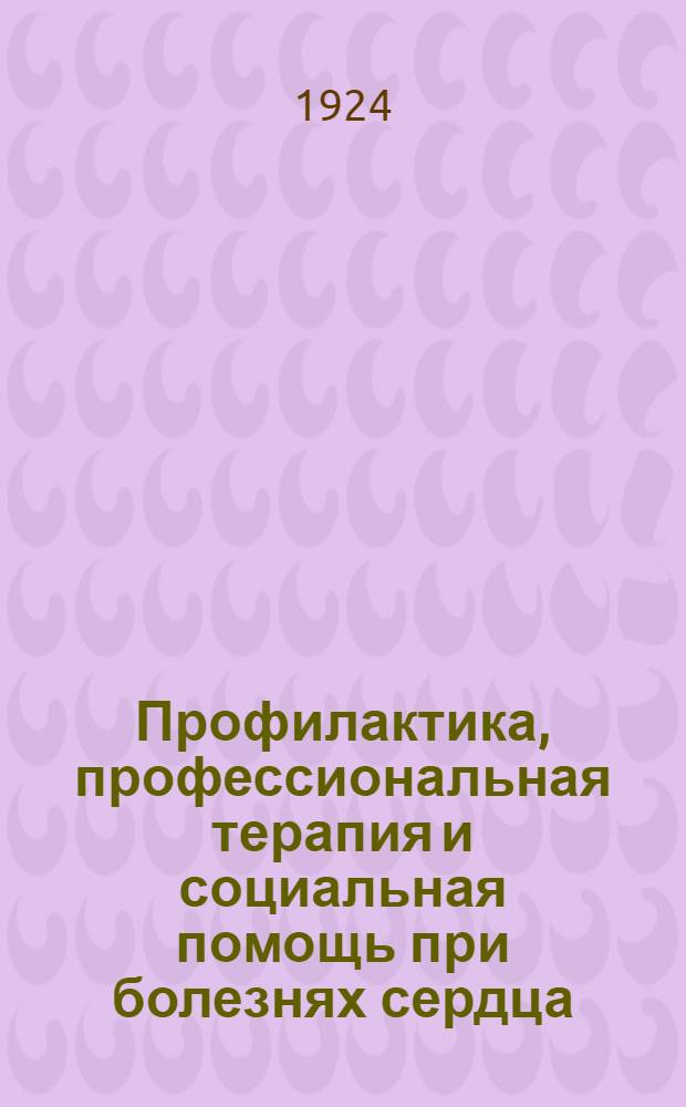 Профилактика, профессиональная терапия и социальная помощь при болезнях сердца