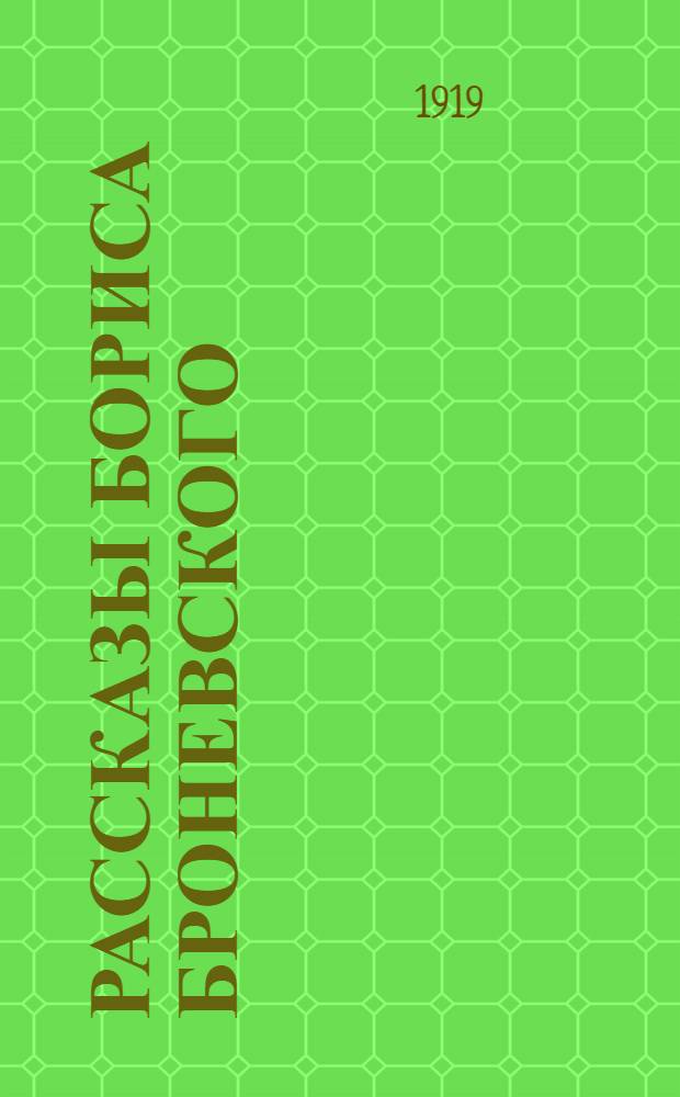 Рассказы Бориса Броневского : На Памире. Кошмары. В лесах