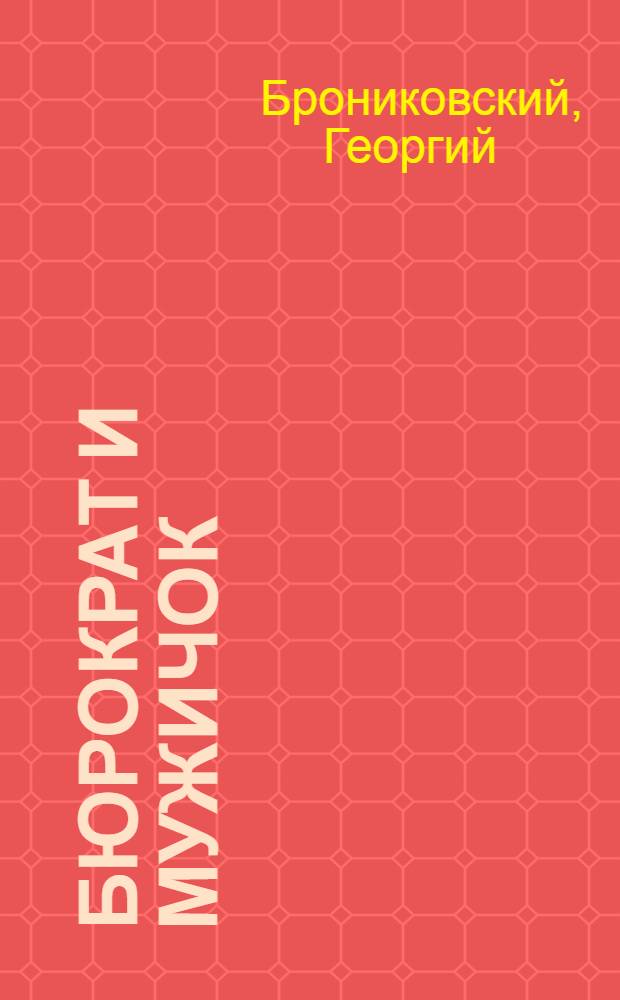 Бюрократ и мужичок : Оперетта-сатира в 3 д