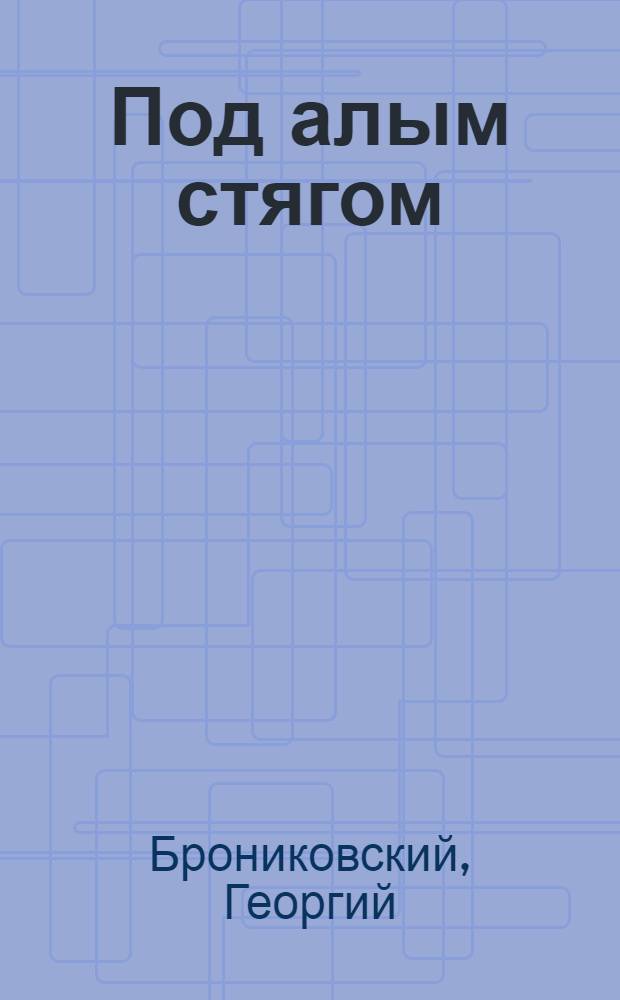 Под алым стягом : Живой плакат в 1 д