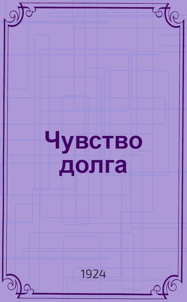 Чувство долга : Драмат. поэма из времен Великой фр. революции в 1 д