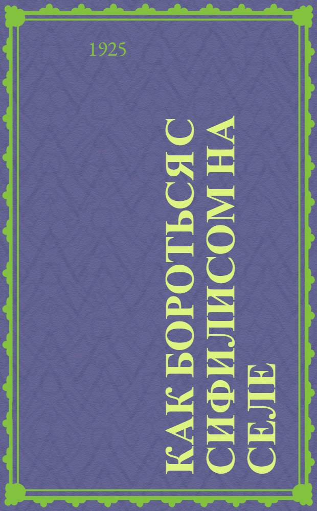 Как бороться с сифилисом на селе : Беседа для крестьян
