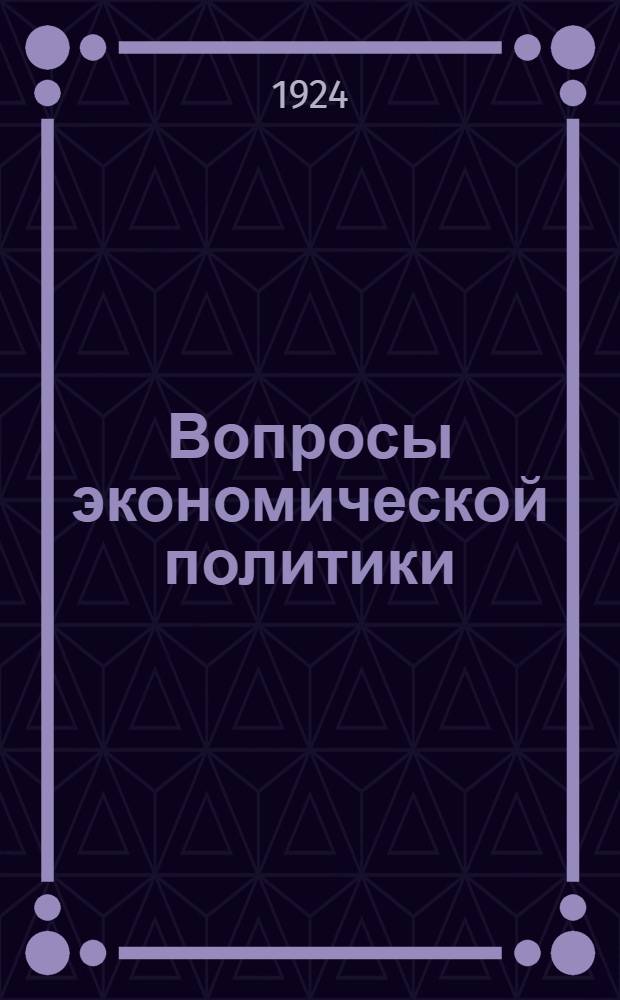 Вопросы экономической политики : Сб. ст