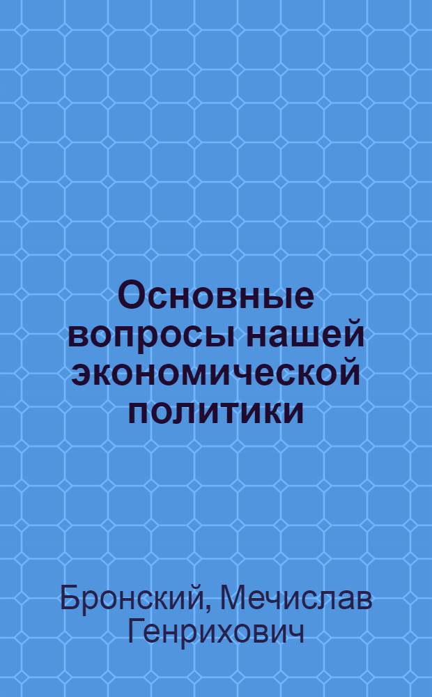Основные вопросы нашей экономической политики : Итоги XIV Съезда ВКП(б)