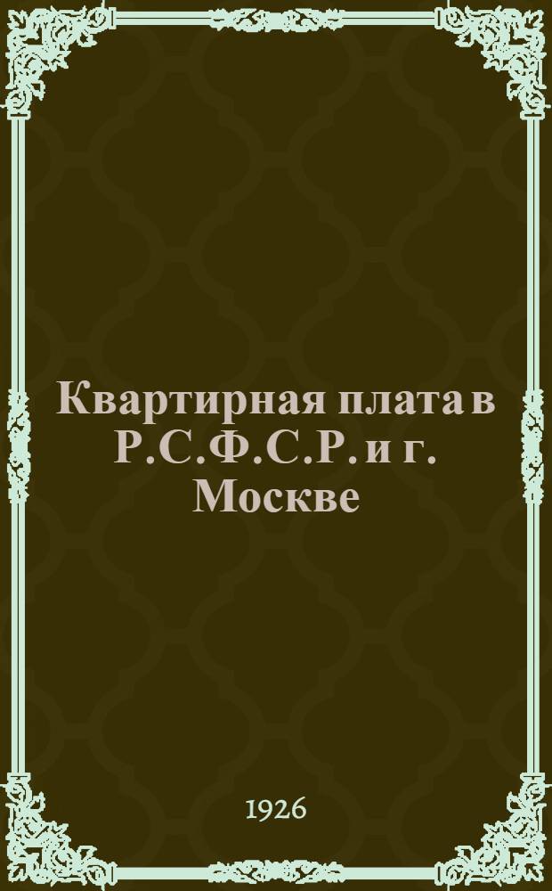 Квартирная плата в Р.С.Ф.С.Р. и г. Москве : Действующие узаконения с крат. постатейн. разъяснениями