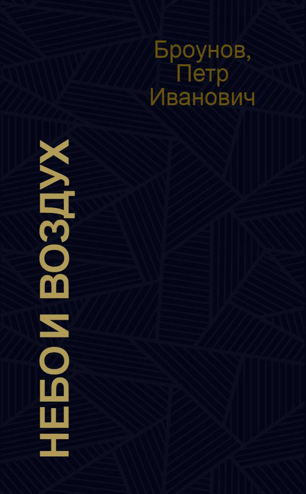 Небо и воздух