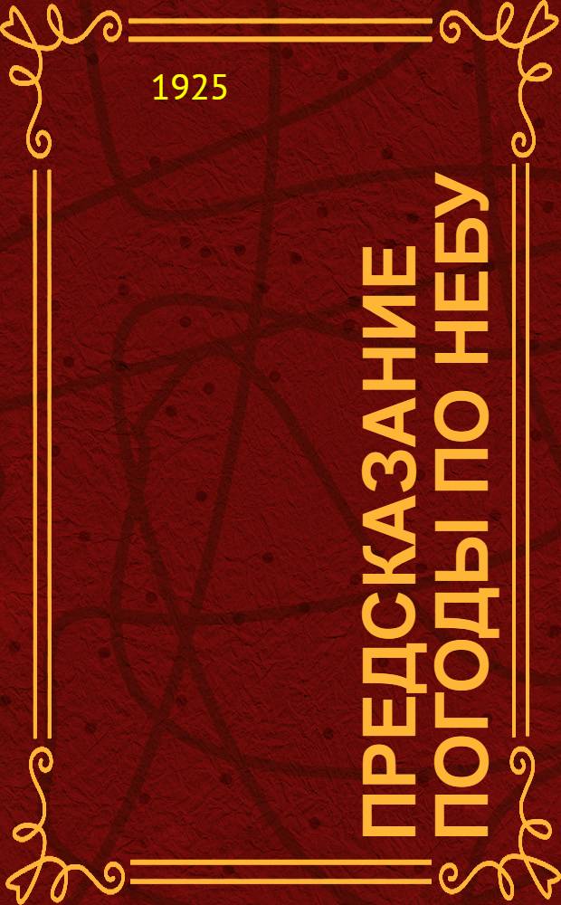 Предсказание погоды по небу : С 36 рис. в тексте